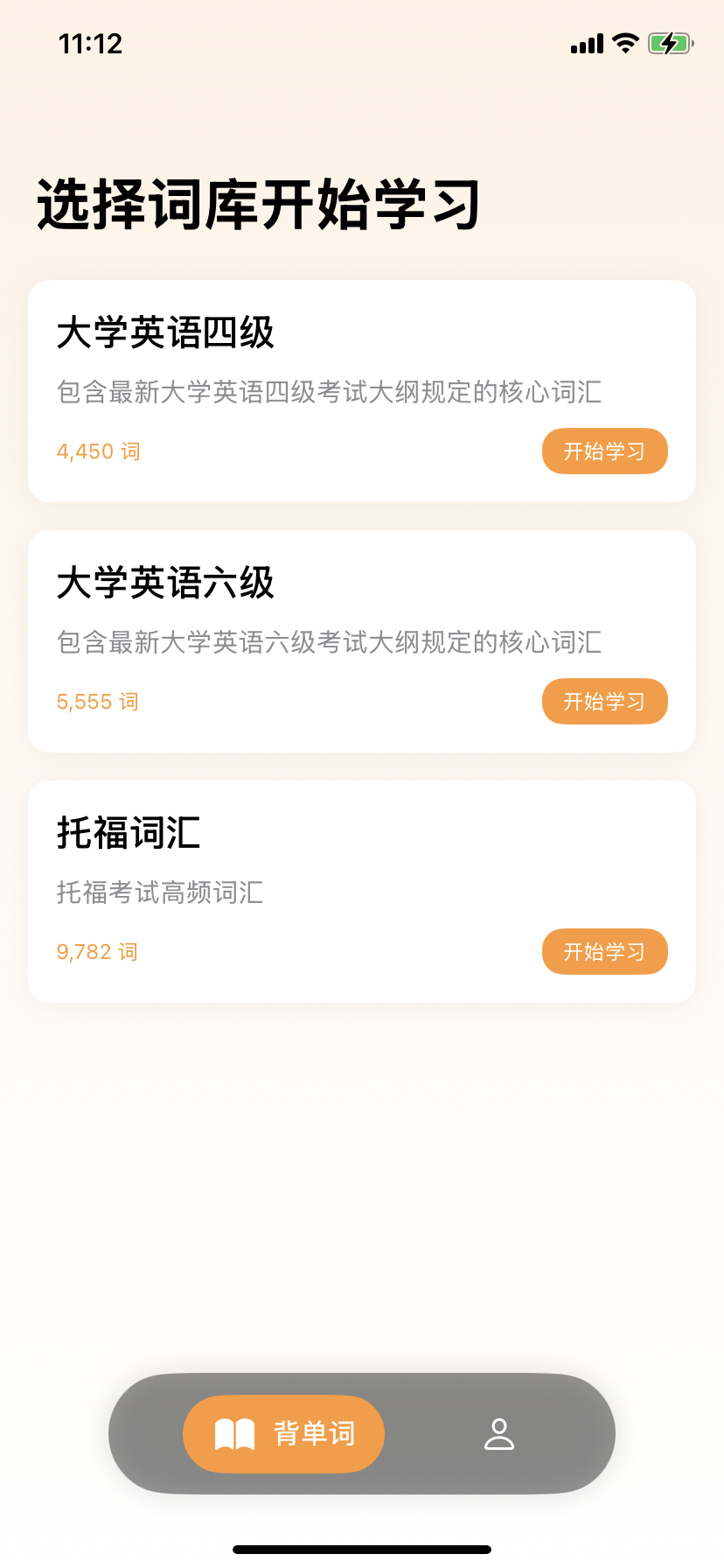 魔性背单词应用截图1