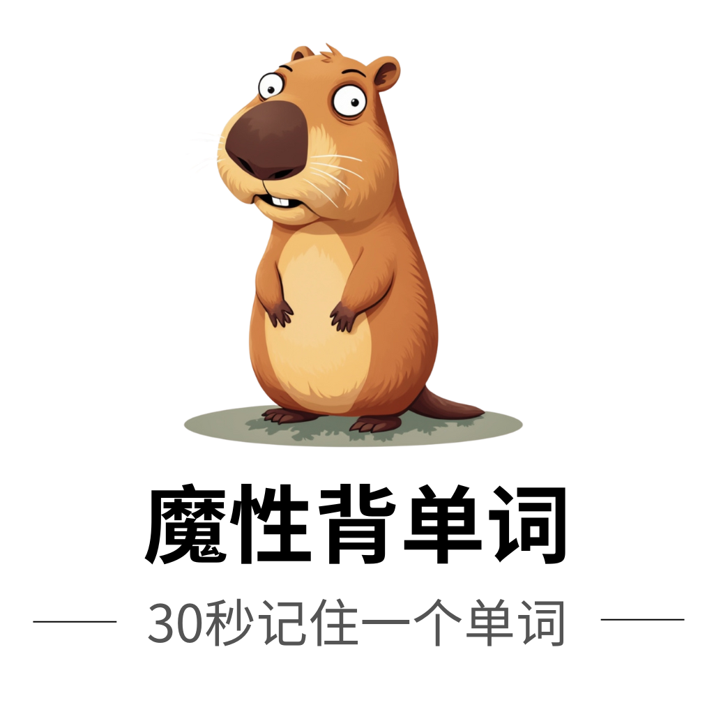 魔性背单词